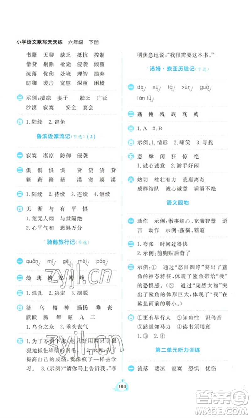 新世紀(jì)出版社2023小學(xué)語(yǔ)文默寫(xiě)天天練六年級(jí)下冊(cè)人教版參考答案
