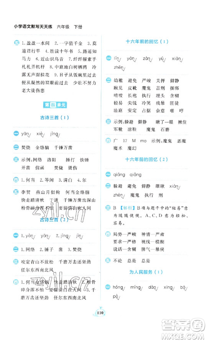新世紀(jì)出版社2023小學(xué)語(yǔ)文默寫(xiě)天天練六年級(jí)下冊(cè)人教版參考答案