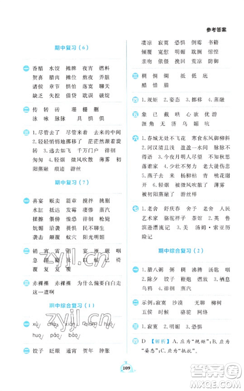 新世紀(jì)出版社2023小學(xué)語(yǔ)文默寫(xiě)天天練六年級(jí)下冊(cè)人教版參考答案