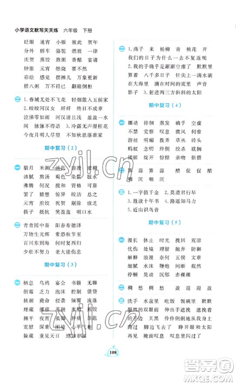 新世紀(jì)出版社2023小學(xué)語(yǔ)文默寫(xiě)天天練六年級(jí)下冊(cè)人教版參考答案