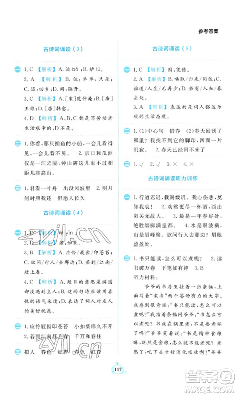 新世紀(jì)出版社2023小學(xué)語(yǔ)文默寫(xiě)天天練六年級(jí)下冊(cè)人教版參考答案