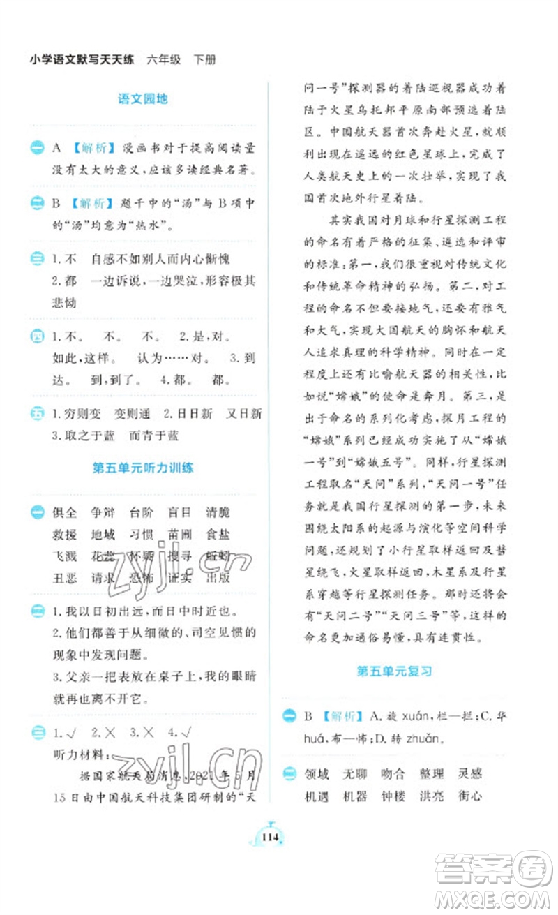 新世紀(jì)出版社2023小學(xué)語(yǔ)文默寫(xiě)天天練六年級(jí)下冊(cè)人教版參考答案