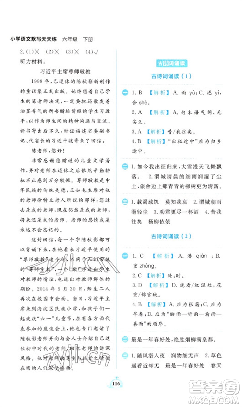 新世紀(jì)出版社2023小學(xué)語(yǔ)文默寫(xiě)天天練六年級(jí)下冊(cè)人教版參考答案