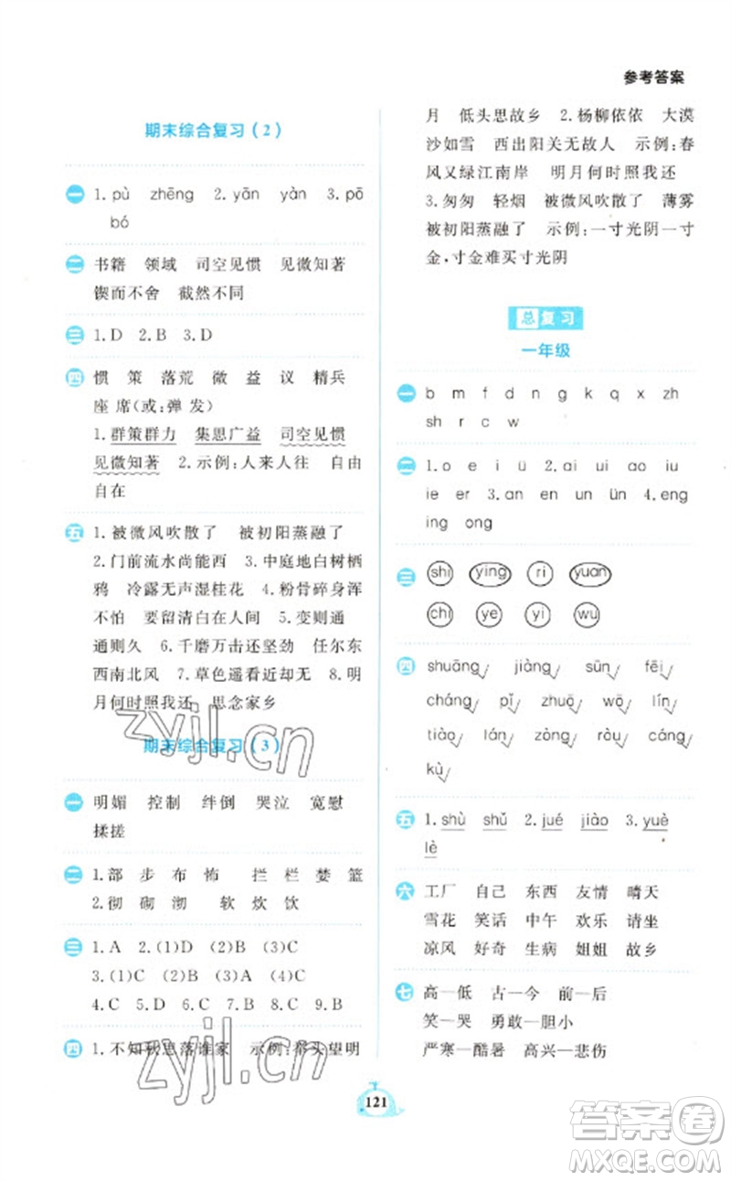 新世紀(jì)出版社2023小學(xué)語(yǔ)文默寫(xiě)天天練六年級(jí)下冊(cè)人教版參考答案