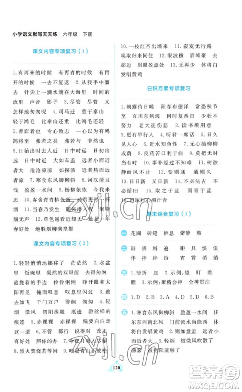 新世紀(jì)出版社2023小學(xué)語(yǔ)文默寫(xiě)天天練六年級(jí)下冊(cè)人教版參考答案