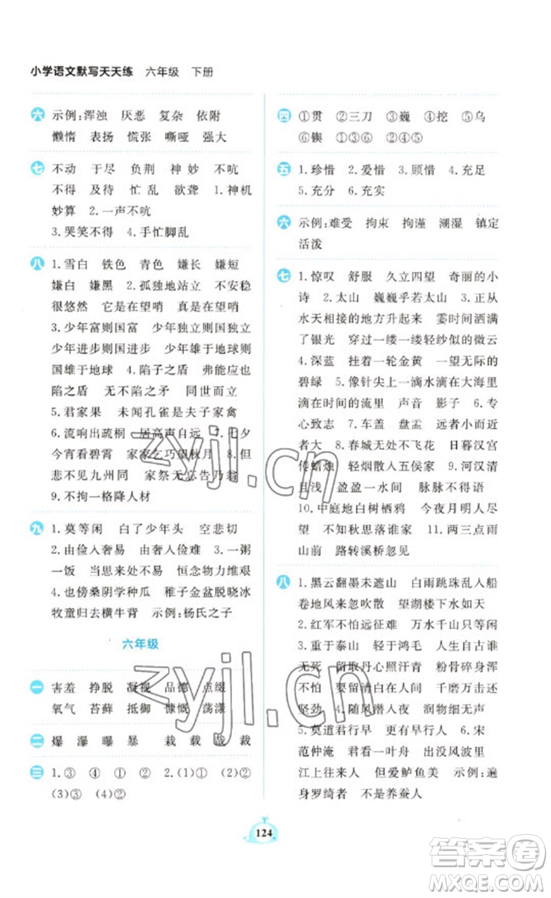 新世紀(jì)出版社2023小學(xué)語(yǔ)文默寫(xiě)天天練六年級(jí)下冊(cè)人教版參考答案