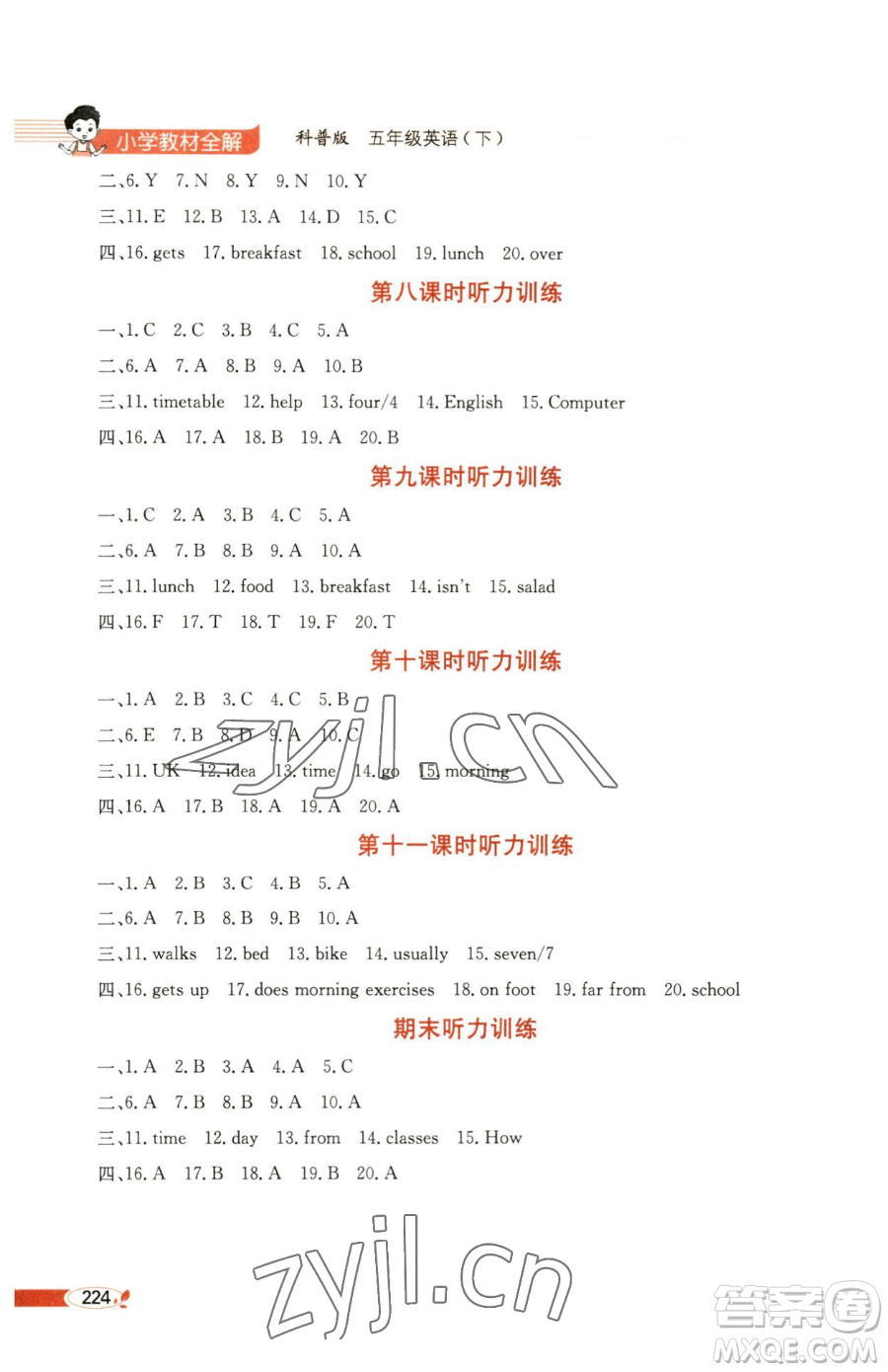 陜西人民教育出版社2023小學教材全解五年級下冊英語科普版三起參考答案