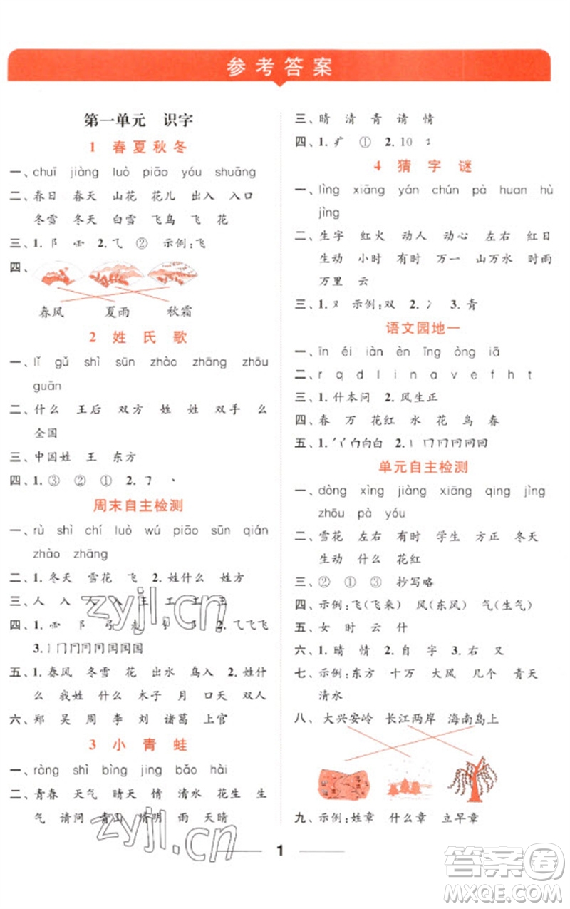 北京教育出版社2023亮點(diǎn)給力默寫(xiě)天天練一年級(jí)語(yǔ)文下冊(cè)人教版參考答案