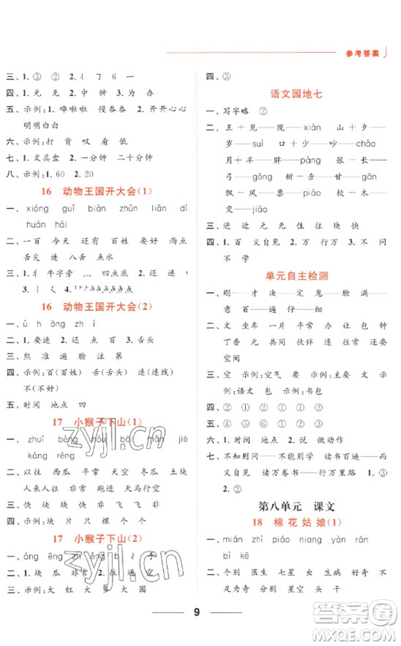 北京教育出版社2023亮點(diǎn)給力默寫(xiě)天天練一年級(jí)語(yǔ)文下冊(cè)人教版參考答案