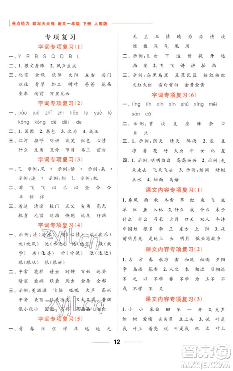 北京教育出版社2023亮點(diǎn)給力默寫(xiě)天天練一年級(jí)語(yǔ)文下冊(cè)人教版參考答案