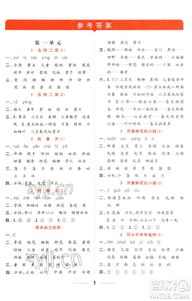 北京教育出版社2023亮點給力默寫天天練二年級語文下冊人教版參考答案
