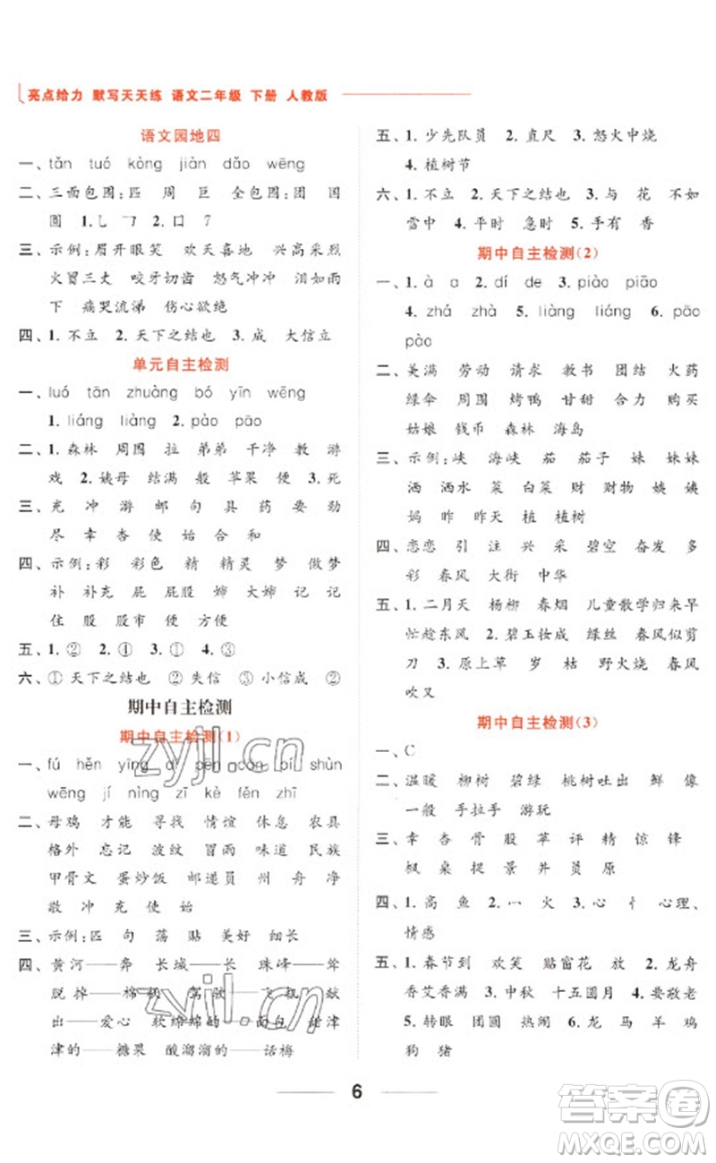 北京教育出版社2023亮點給力默寫天天練二年級語文下冊人教版參考答案