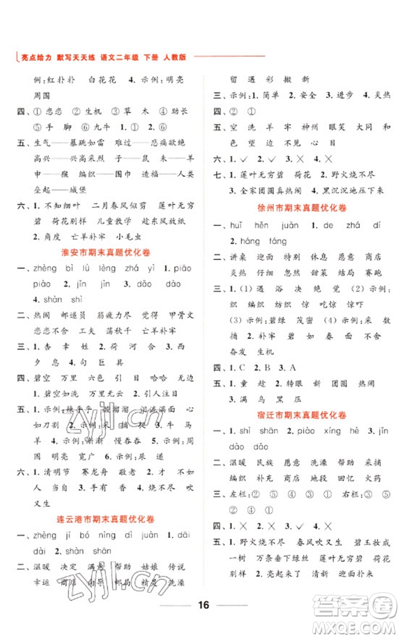 北京教育出版社2023亮點給力默寫天天練二年級語文下冊人教版參考答案