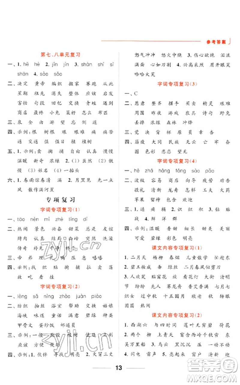 北京教育出版社2023亮點給力默寫天天練二年級語文下冊人教版參考答案