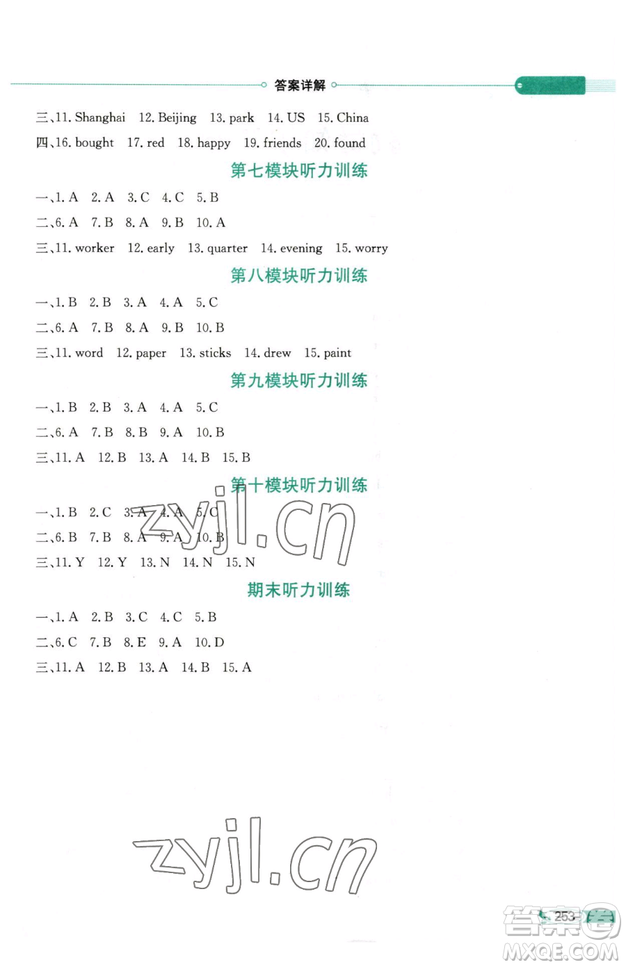 陜西人民教育出版社2023小學(xué)教材全解五年級下冊英語外研版三起參考答案