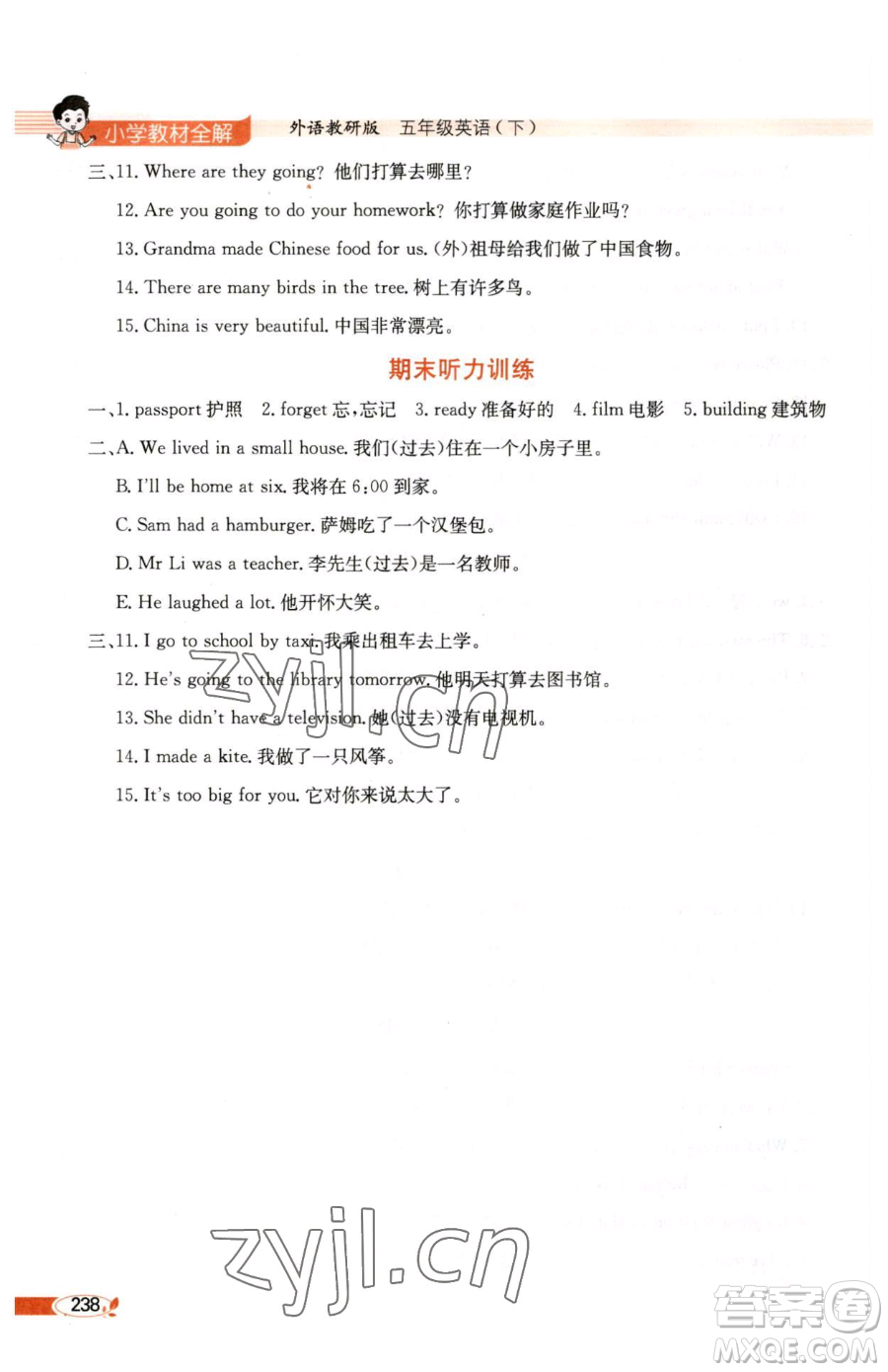 陜西人民教育出版社2023小學(xué)教材全解五年級下冊英語外研版三起參考答案