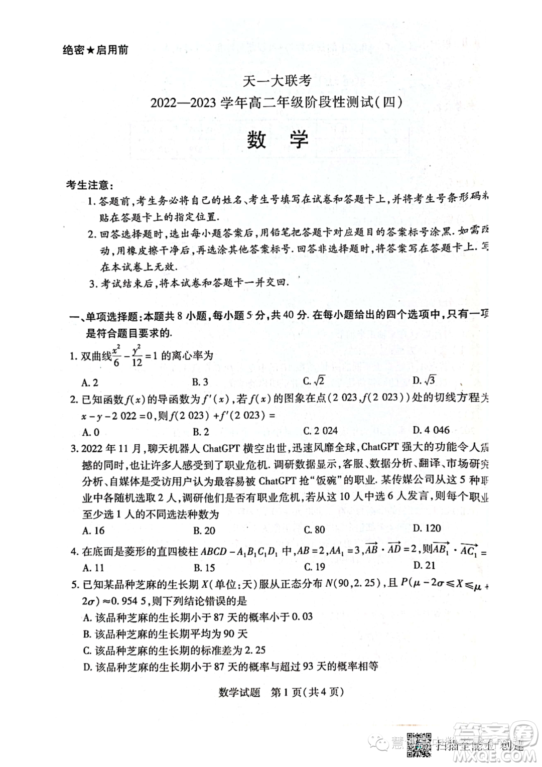 天一大聯(lián)考2022-2023學(xué)年高二年級階段性測試四數(shù)學(xué)試卷答案