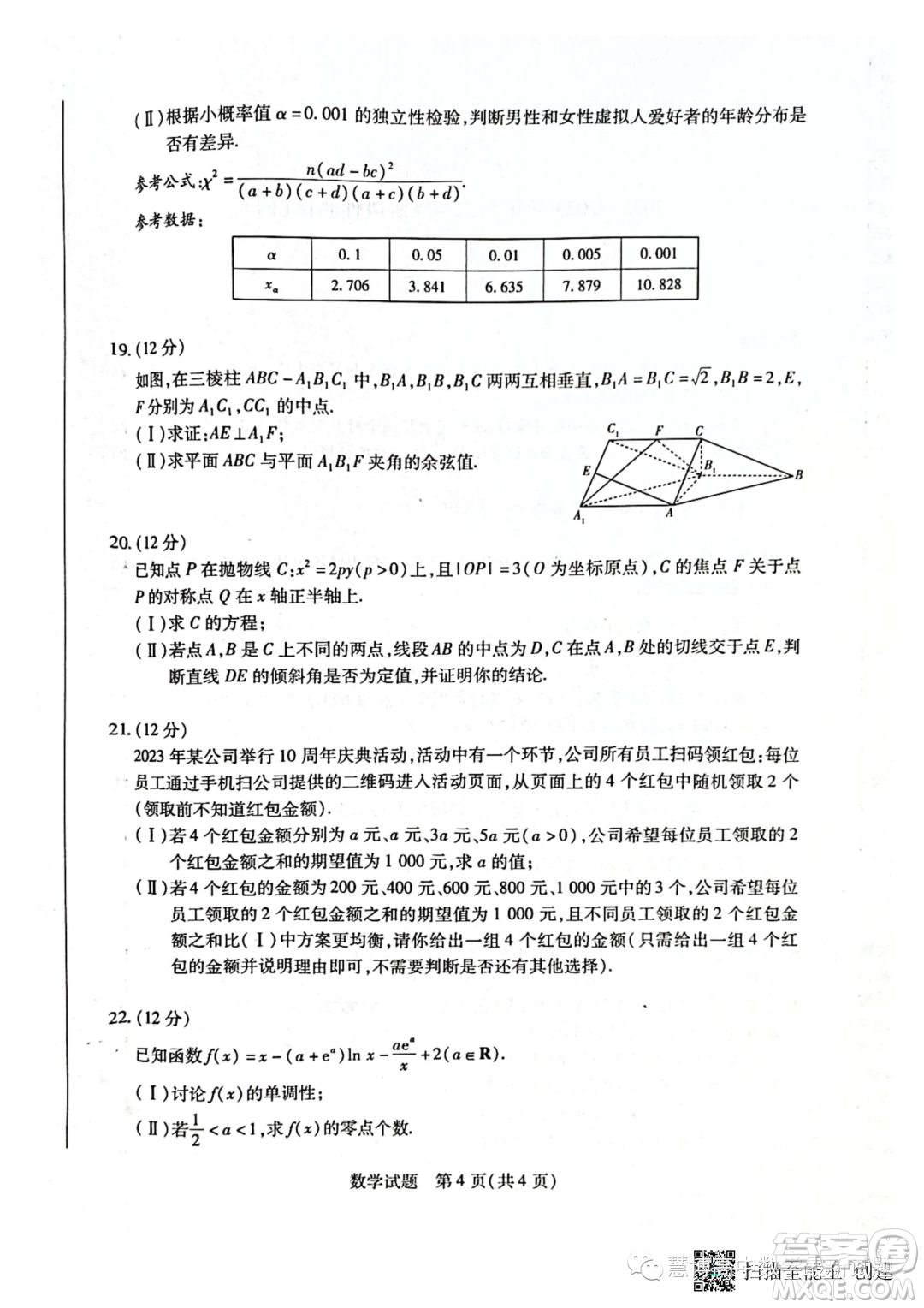天一大聯(lián)考2022-2023學(xué)年高二年級階段性測試四數(shù)學(xué)試卷答案