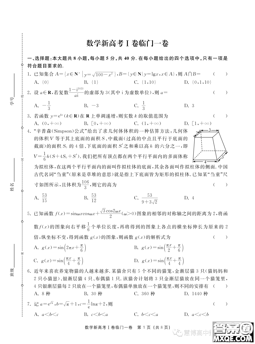 2023新高考I卷精準模擬臨門一卷數(shù)學(xué)試題答案