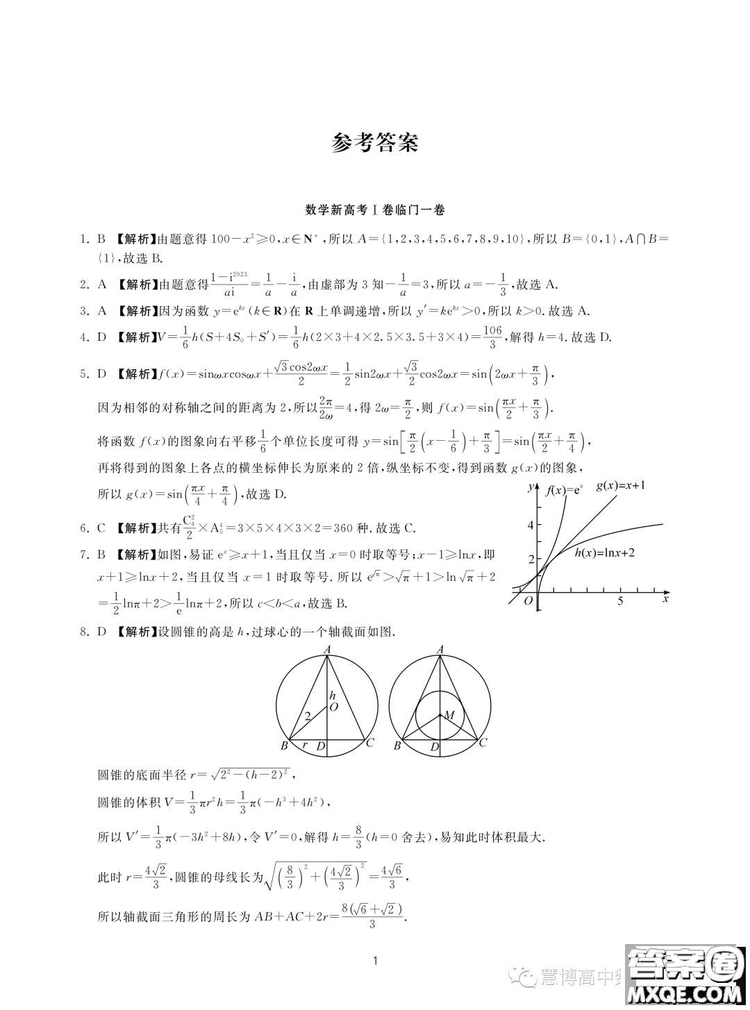 2023新高考I卷精準模擬臨門一卷數(shù)學(xué)試題答案