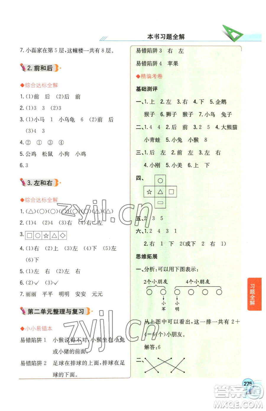 陜西人民教育出版社2023小學(xué)教材全解一年級(jí)下冊(cè)數(shù)學(xué)西南師大版參考答案