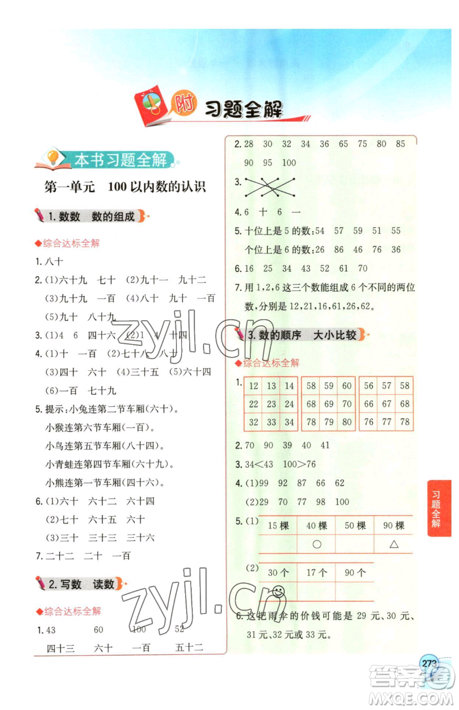 陜西人民教育出版社2023小學(xué)教材全解一年級(jí)下冊(cè)數(shù)學(xué)西南師大版參考答案