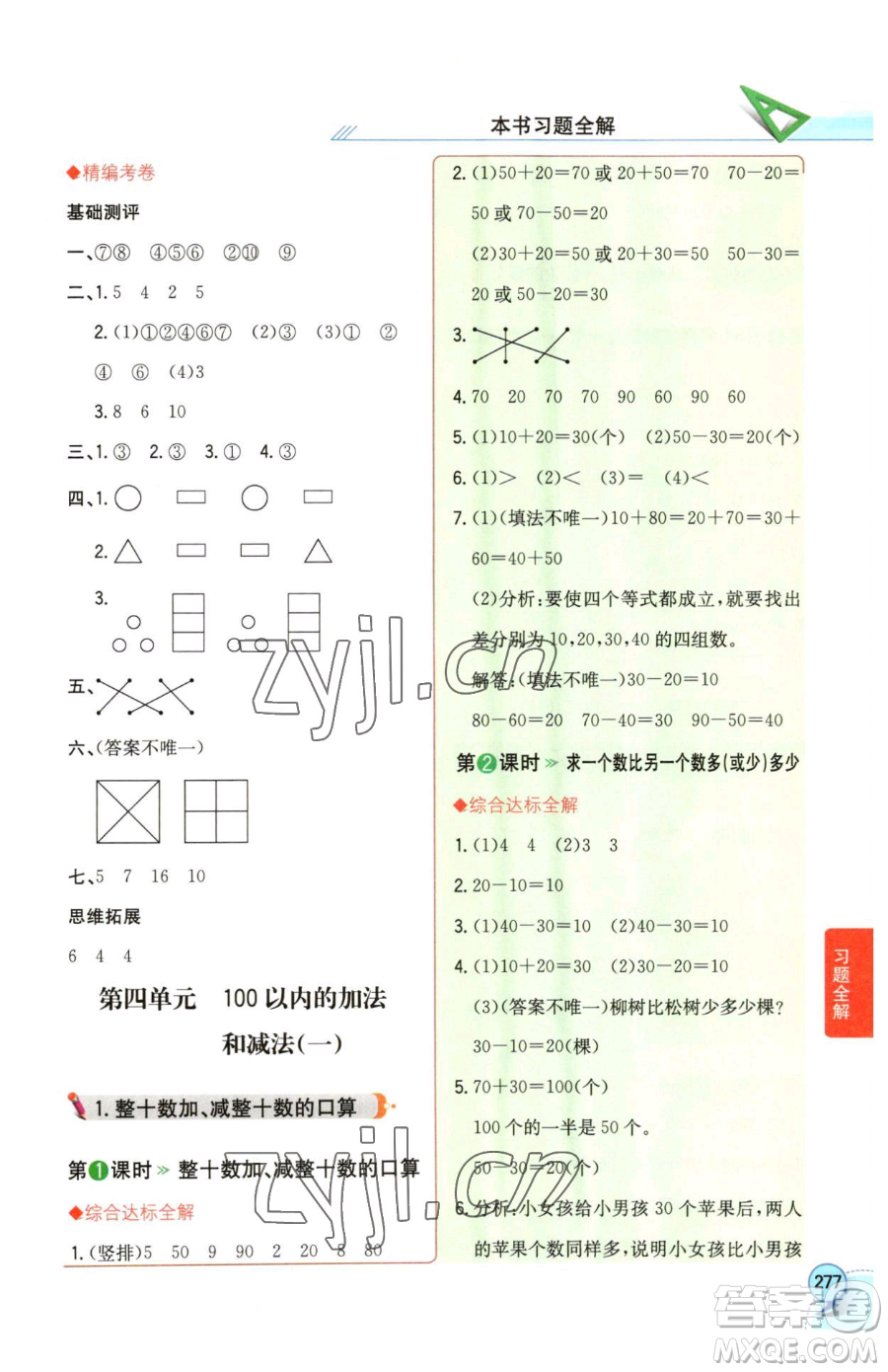 陜西人民教育出版社2023小學(xué)教材全解一年級(jí)下冊(cè)數(shù)學(xué)西南師大版參考答案