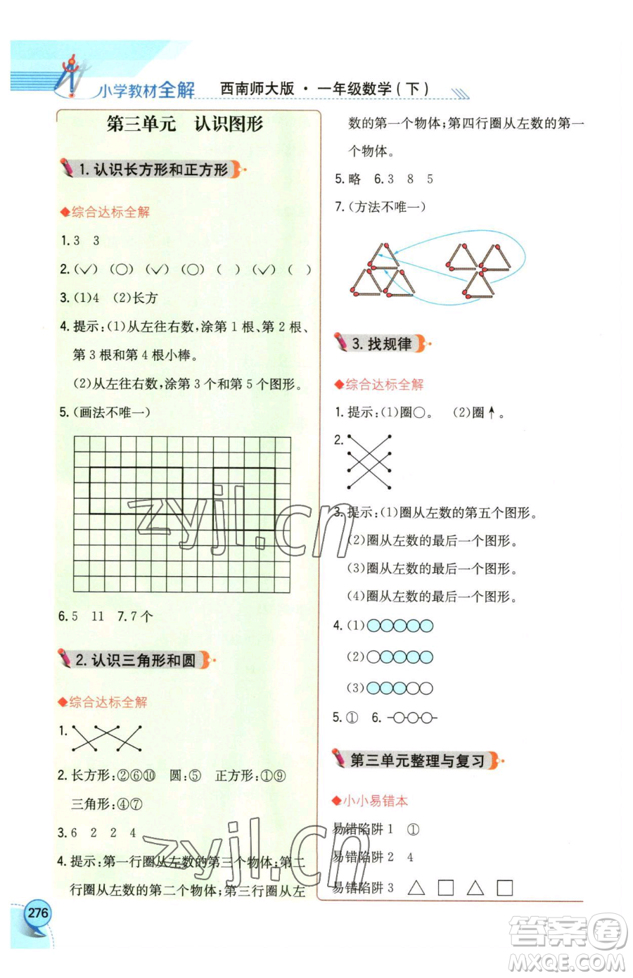陜西人民教育出版社2023小學(xué)教材全解一年級(jí)下冊(cè)數(shù)學(xué)西南師大版參考答案