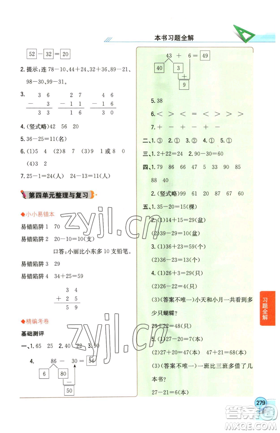 陜西人民教育出版社2023小學(xué)教材全解一年級(jí)下冊(cè)數(shù)學(xué)西南師大版參考答案