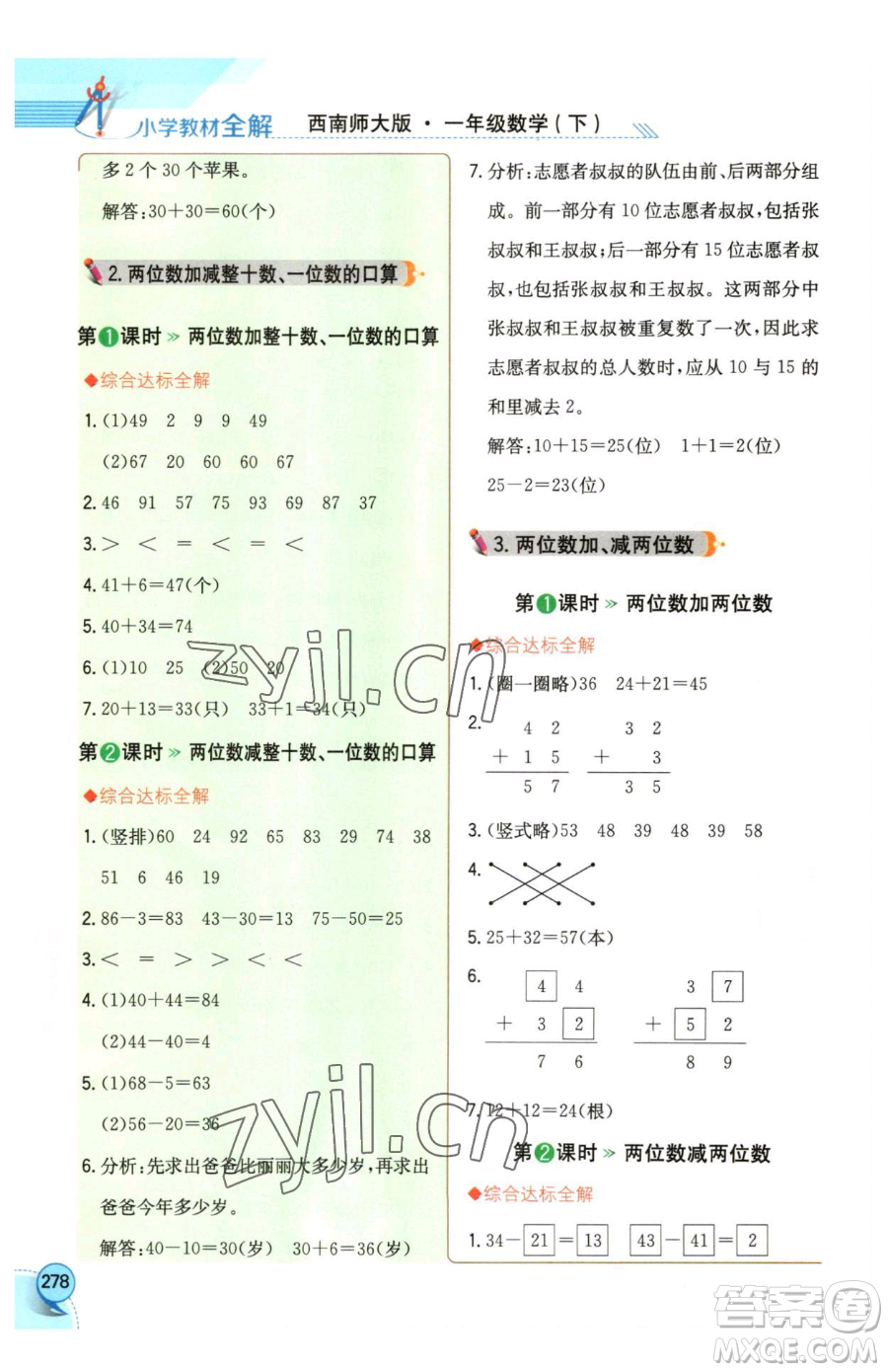 陜西人民教育出版社2023小學(xué)教材全解一年級(jí)下冊(cè)數(shù)學(xué)西南師大版參考答案