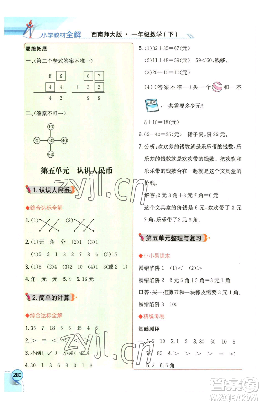 陜西人民教育出版社2023小學(xué)教材全解一年級(jí)下冊(cè)數(shù)學(xué)西南師大版參考答案