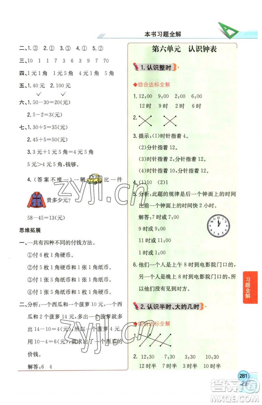 陜西人民教育出版社2023小學(xué)教材全解一年級(jí)下冊(cè)數(shù)學(xué)西南師大版參考答案