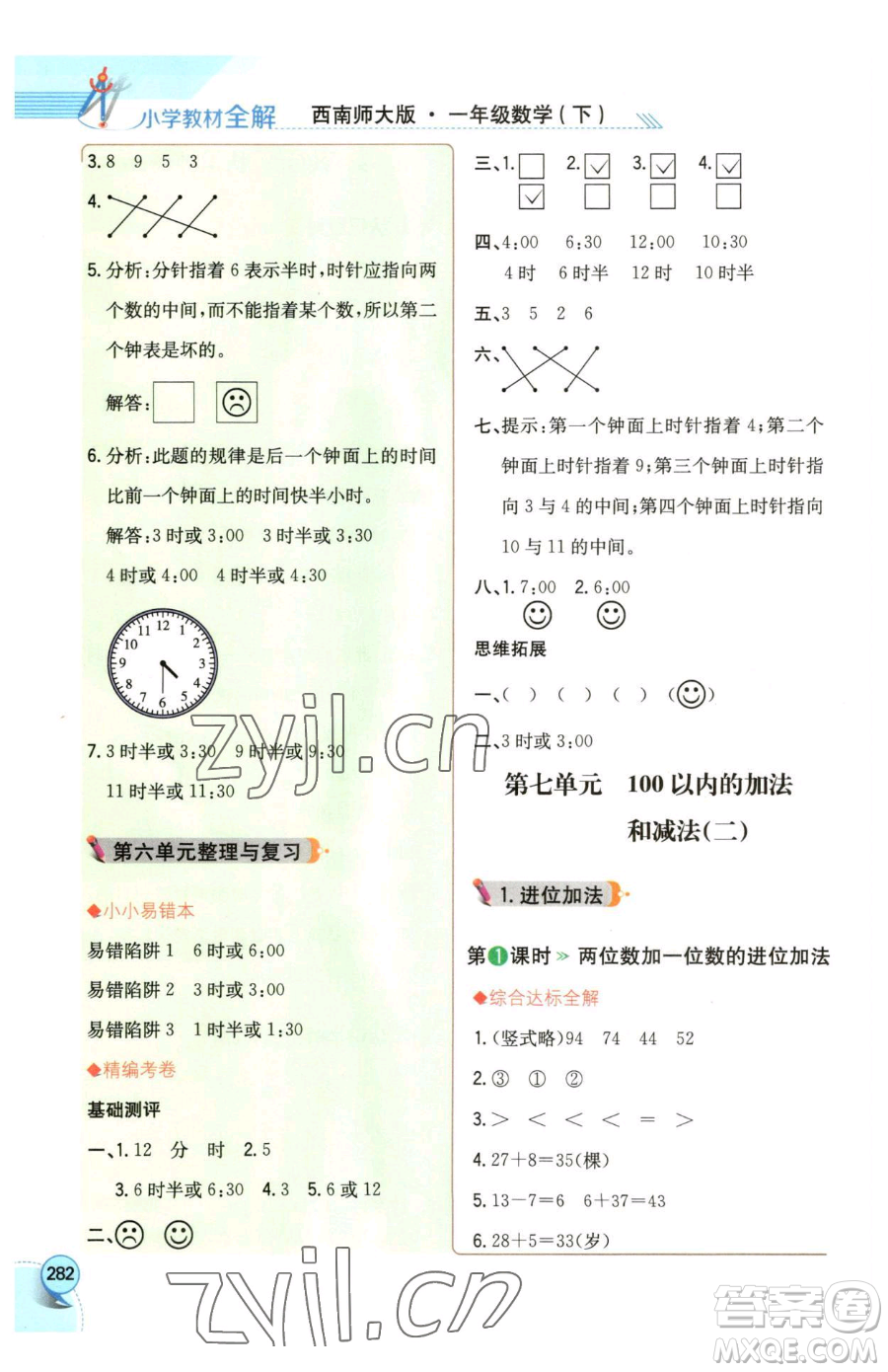 陜西人民教育出版社2023小學(xué)教材全解一年級(jí)下冊(cè)數(shù)學(xué)西南師大版參考答案