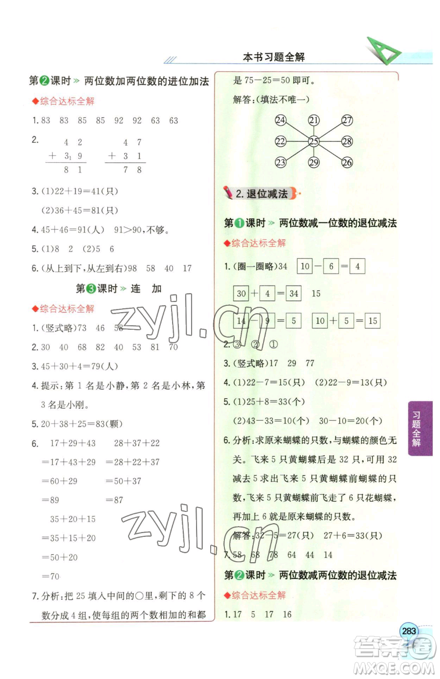 陜西人民教育出版社2023小學(xué)教材全解一年級(jí)下冊(cè)數(shù)學(xué)西南師大版參考答案