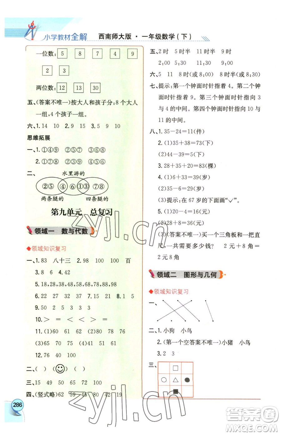 陜西人民教育出版社2023小學(xué)教材全解一年級(jí)下冊(cè)數(shù)學(xué)西南師大版參考答案
