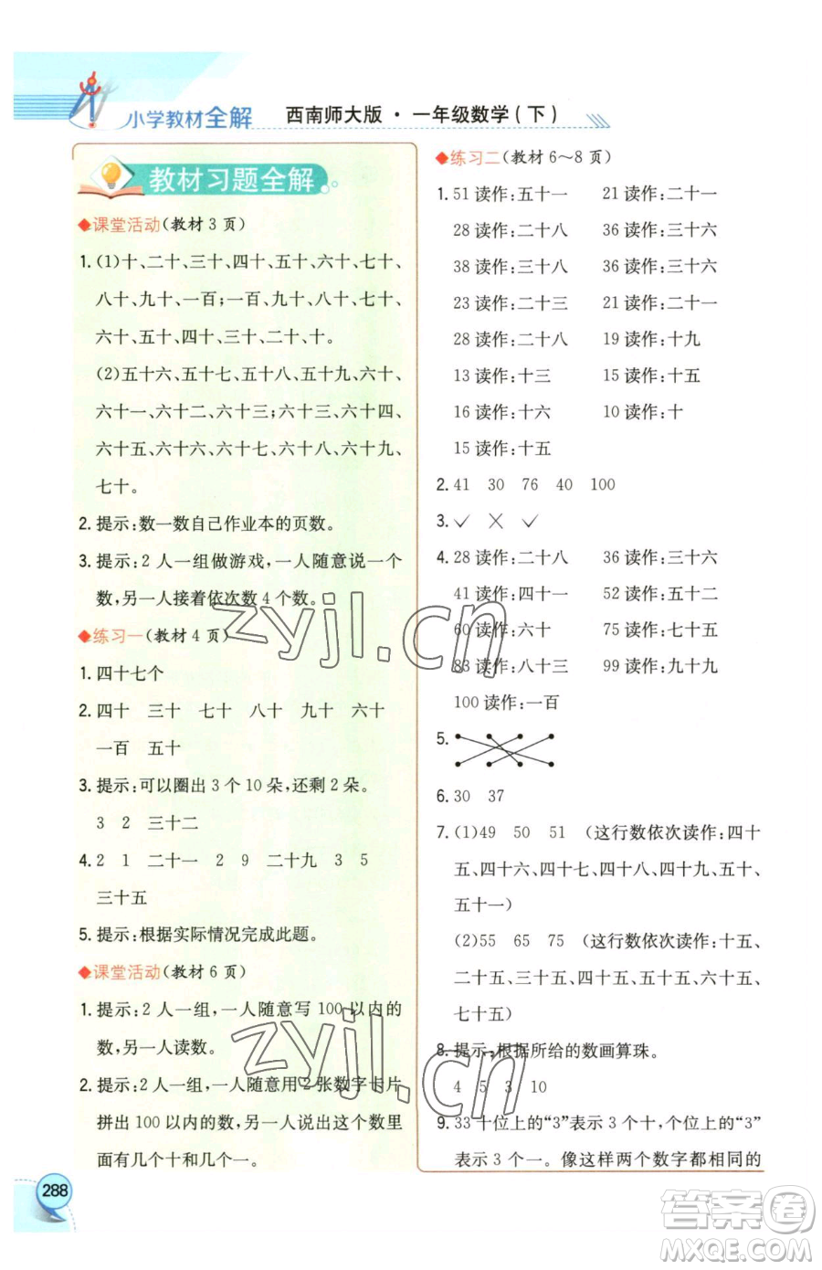 陜西人民教育出版社2023小學(xué)教材全解一年級(jí)下冊(cè)數(shù)學(xué)西南師大版參考答案