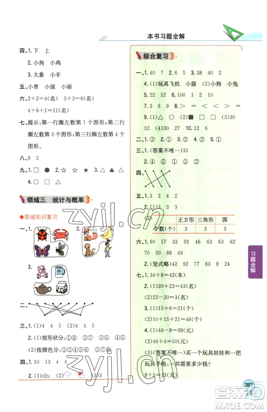 陜西人民教育出版社2023小學(xué)教材全解一年級(jí)下冊(cè)數(shù)學(xué)西南師大版參考答案