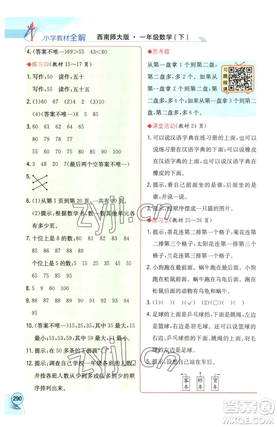 陜西人民教育出版社2023小學(xué)教材全解一年級(jí)下冊(cè)數(shù)學(xué)西南師大版參考答案
