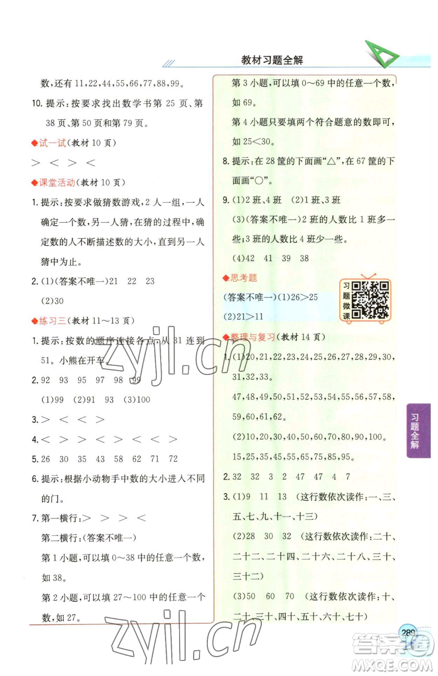 陜西人民教育出版社2023小學(xué)教材全解一年級(jí)下冊(cè)數(shù)學(xué)西南師大版參考答案