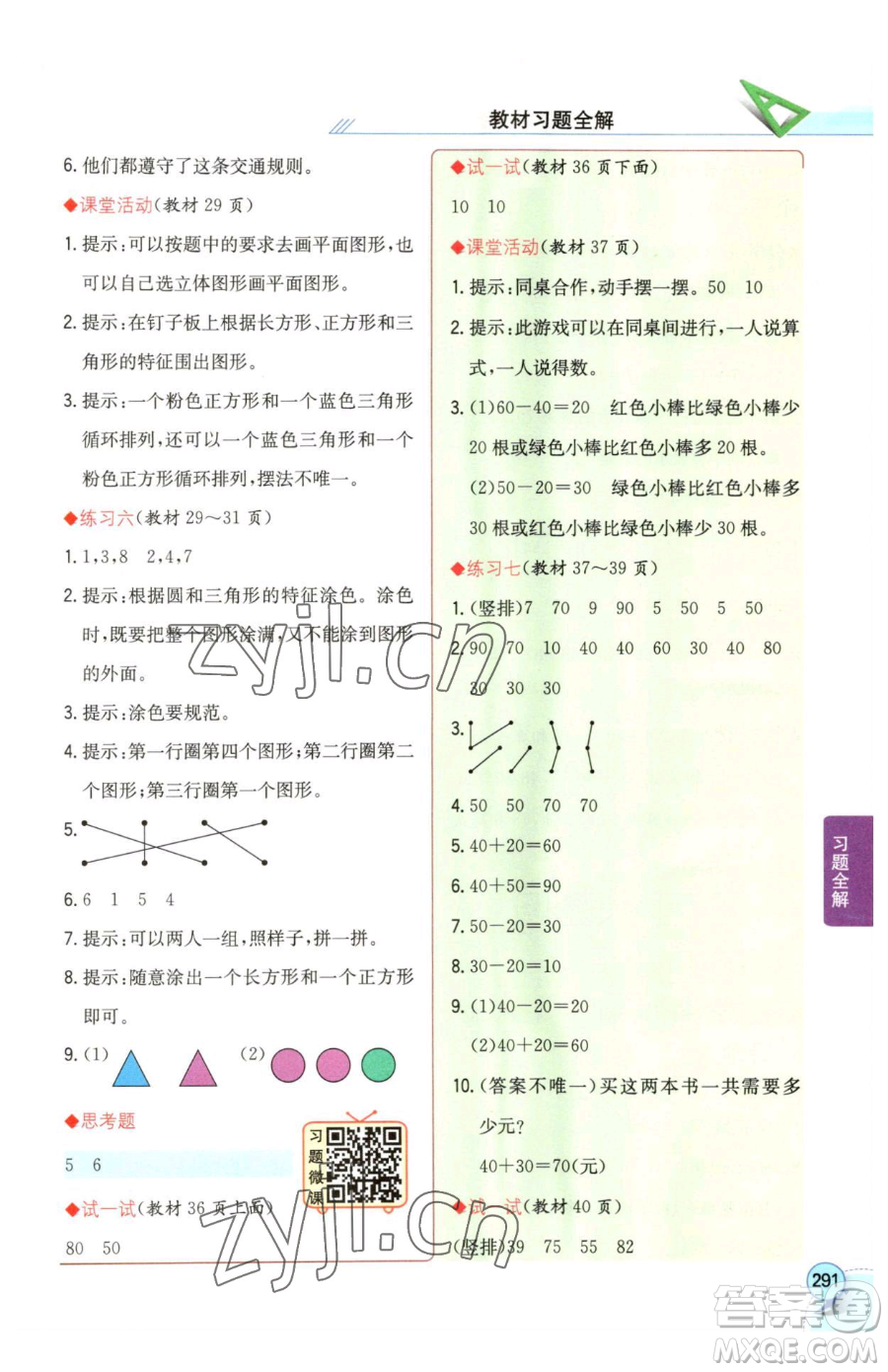 陜西人民教育出版社2023小學(xué)教材全解一年級(jí)下冊(cè)數(shù)學(xué)西南師大版參考答案