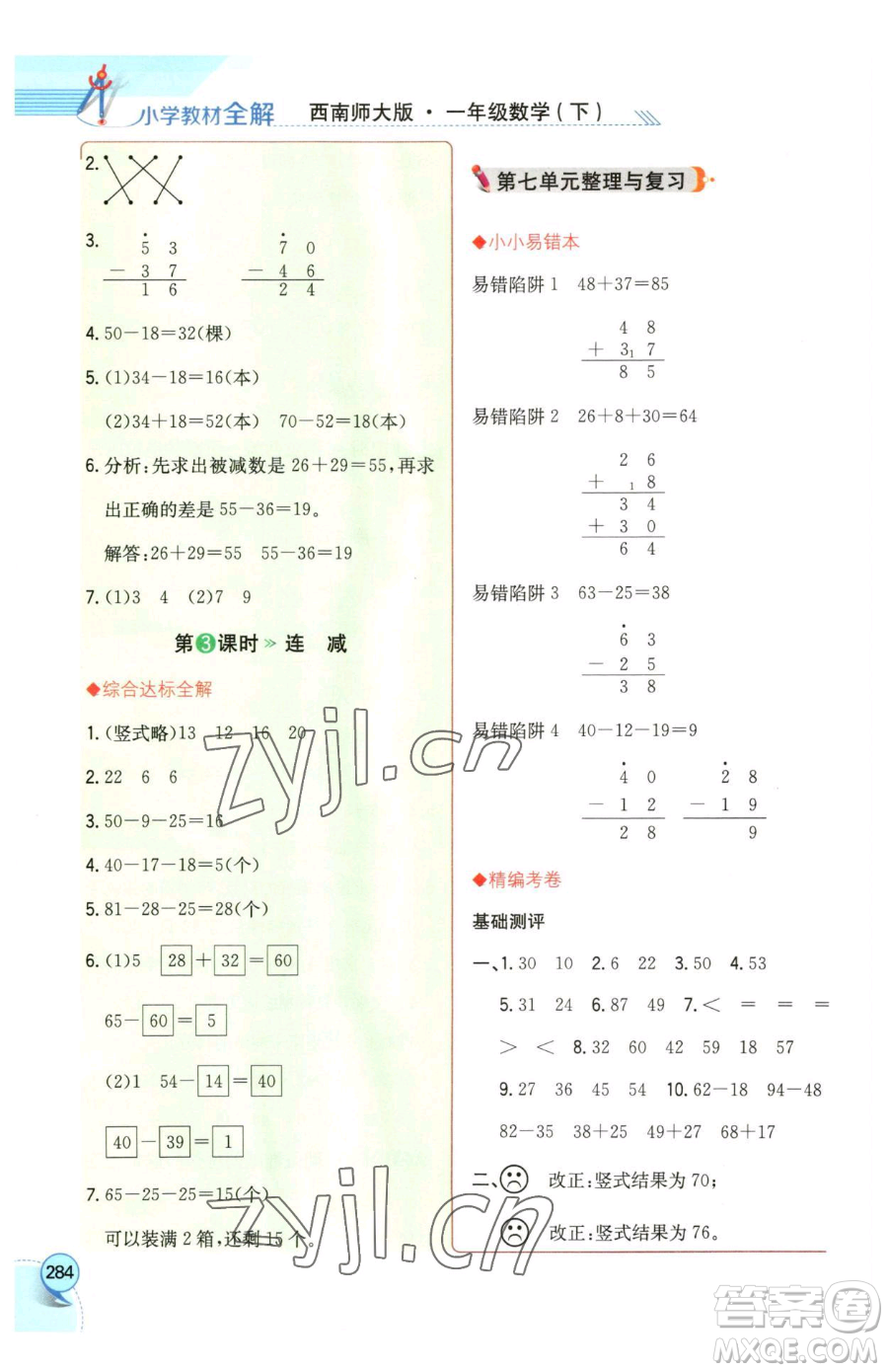 陜西人民教育出版社2023小學(xué)教材全解一年級(jí)下冊(cè)數(shù)學(xué)西南師大版參考答案