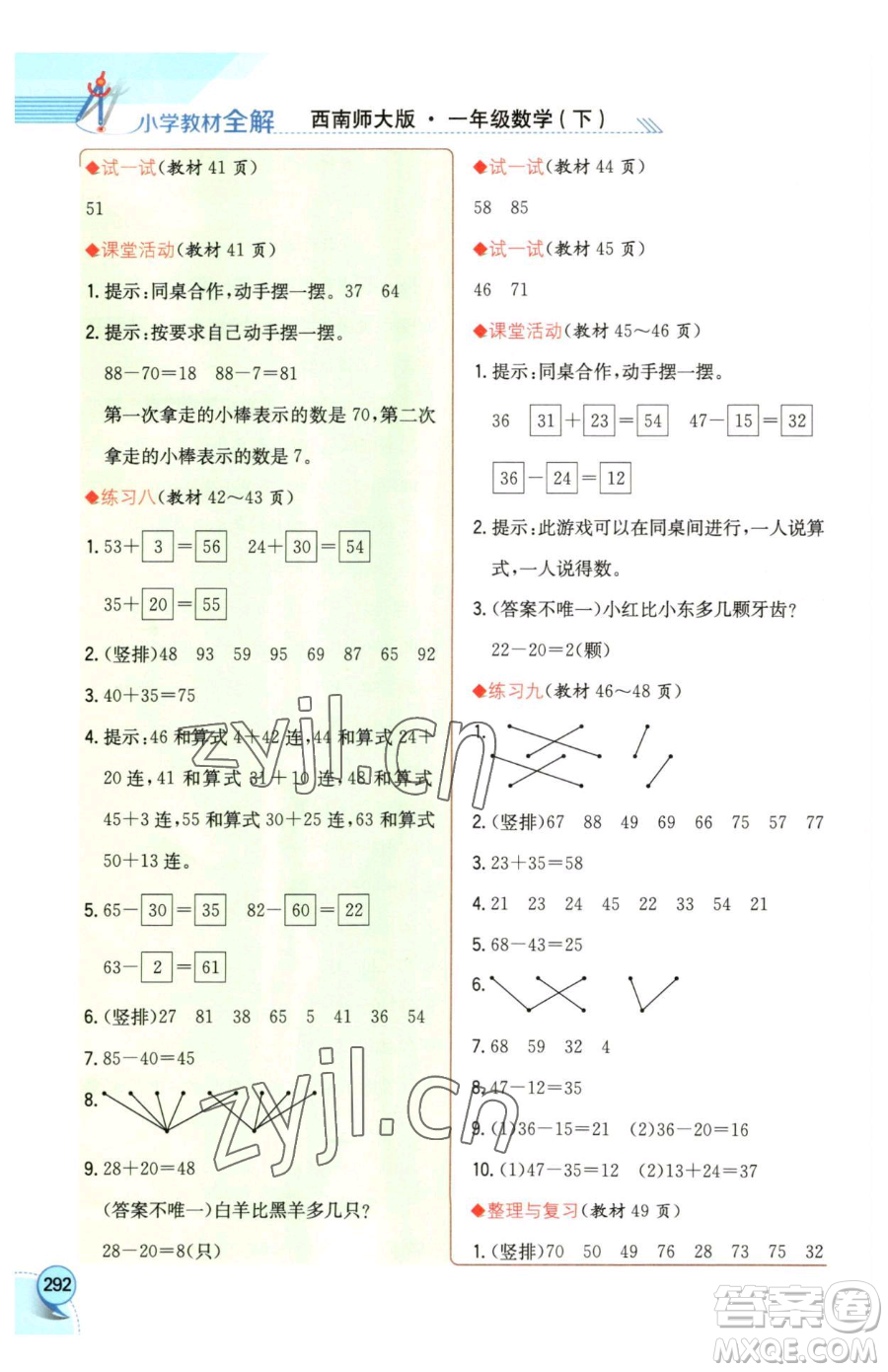 陜西人民教育出版社2023小學(xué)教材全解一年級(jí)下冊(cè)數(shù)學(xué)西南師大版參考答案