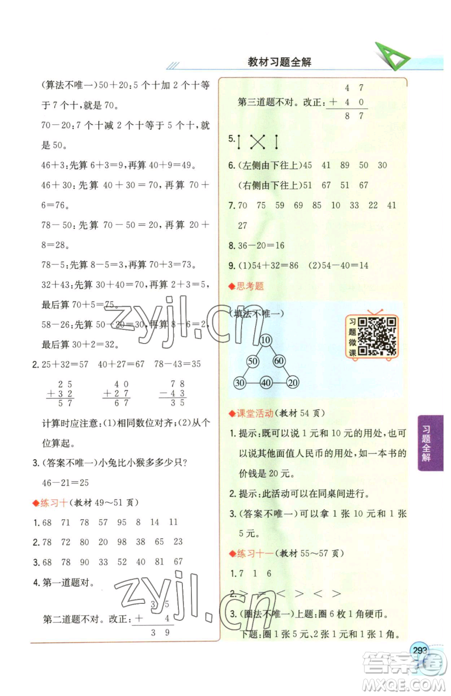 陜西人民教育出版社2023小學(xué)教材全解一年級(jí)下冊(cè)數(shù)學(xué)西南師大版參考答案