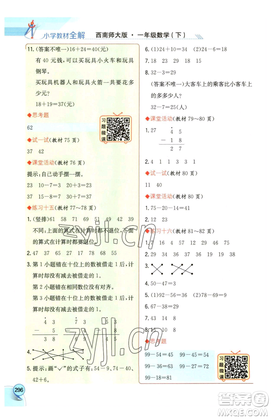 陜西人民教育出版社2023小學(xué)教材全解一年級(jí)下冊(cè)數(shù)學(xué)西南師大版參考答案