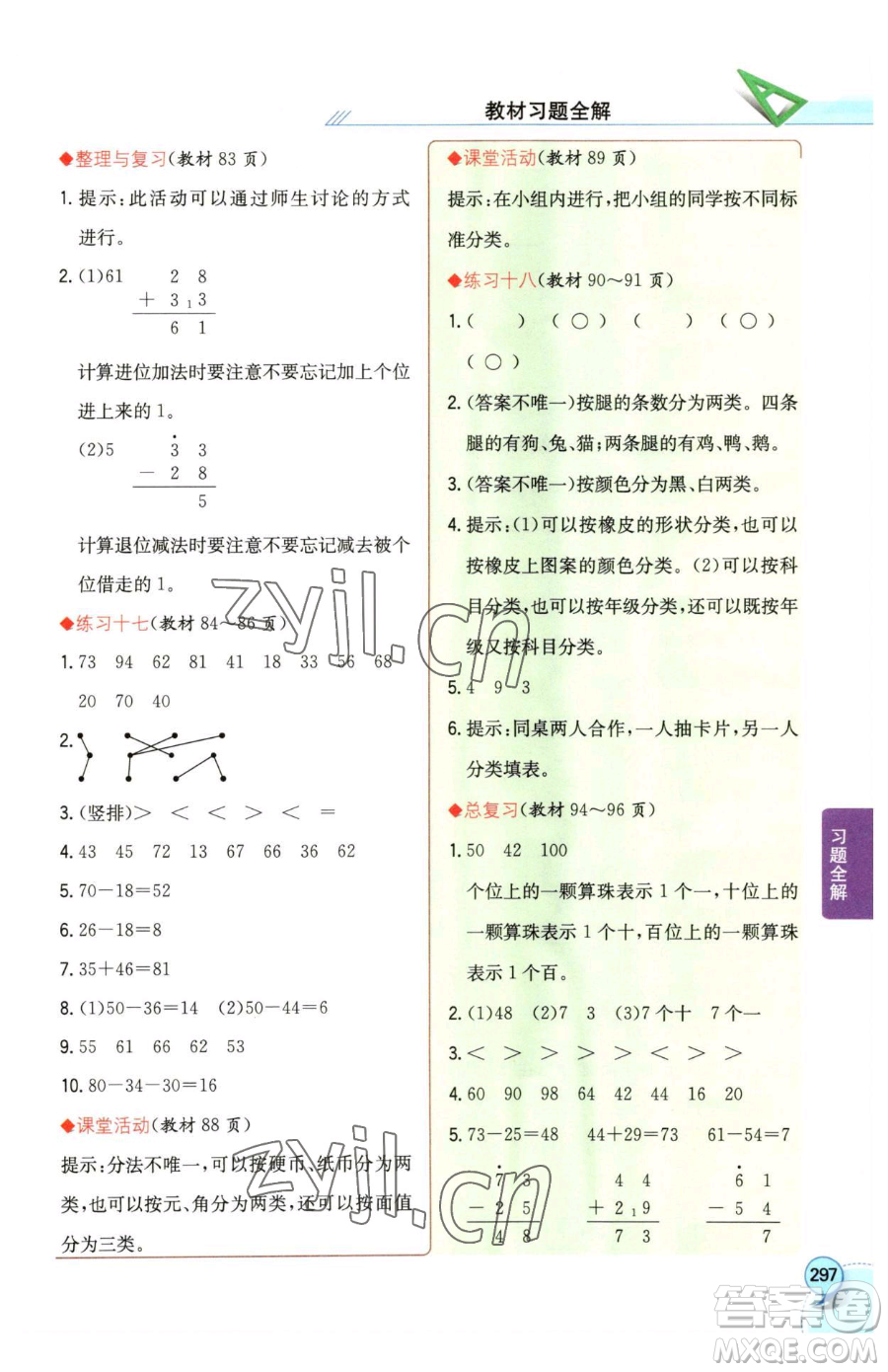 陜西人民教育出版社2023小學(xué)教材全解一年級(jí)下冊(cè)數(shù)學(xué)西南師大版參考答案