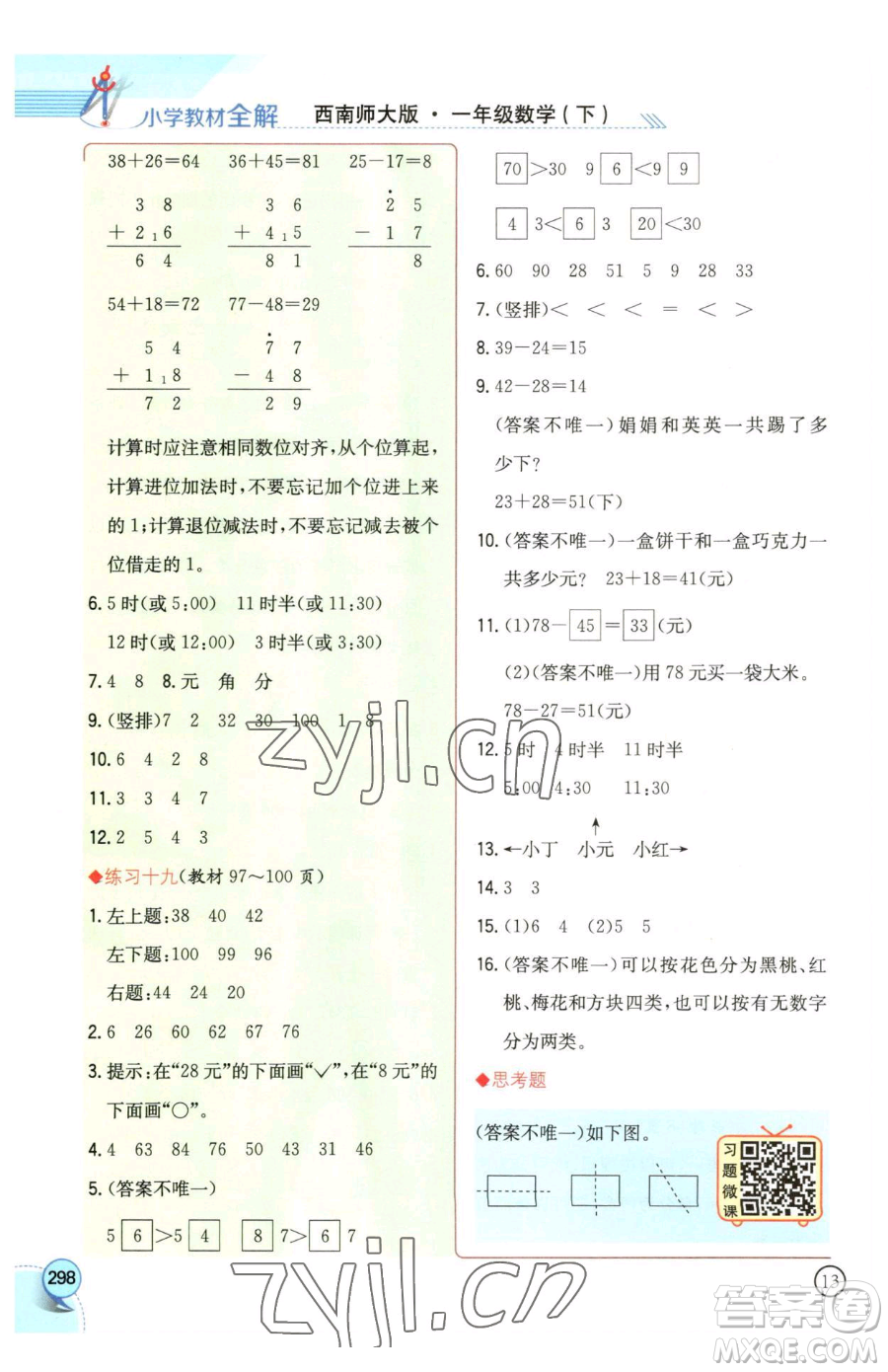 陜西人民教育出版社2023小學(xué)教材全解一年級(jí)下冊(cè)數(shù)學(xué)西南師大版參考答案