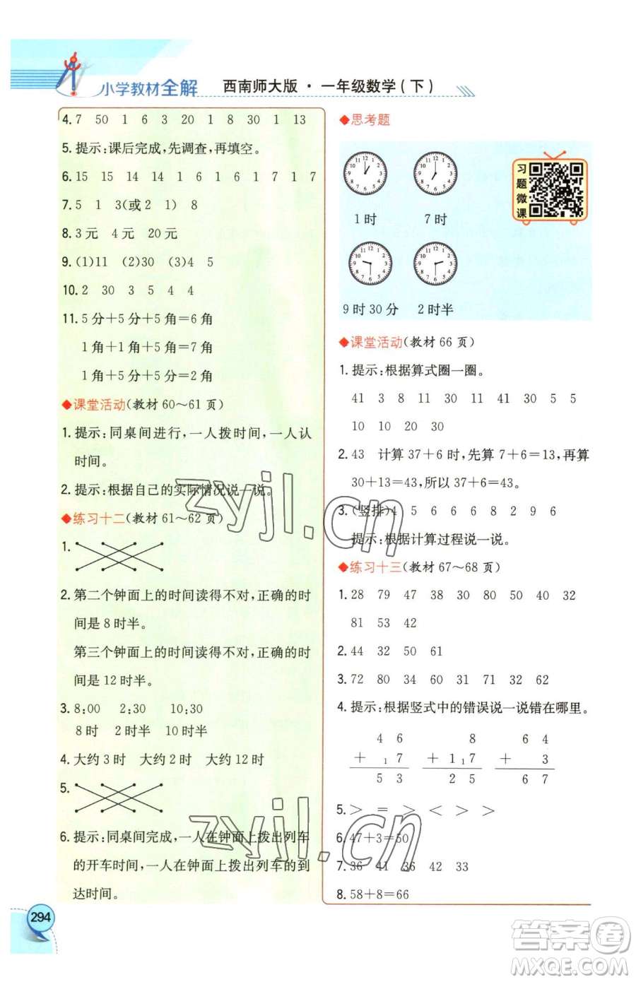 陜西人民教育出版社2023小學(xué)教材全解一年級(jí)下冊(cè)數(shù)學(xué)西南師大版參考答案