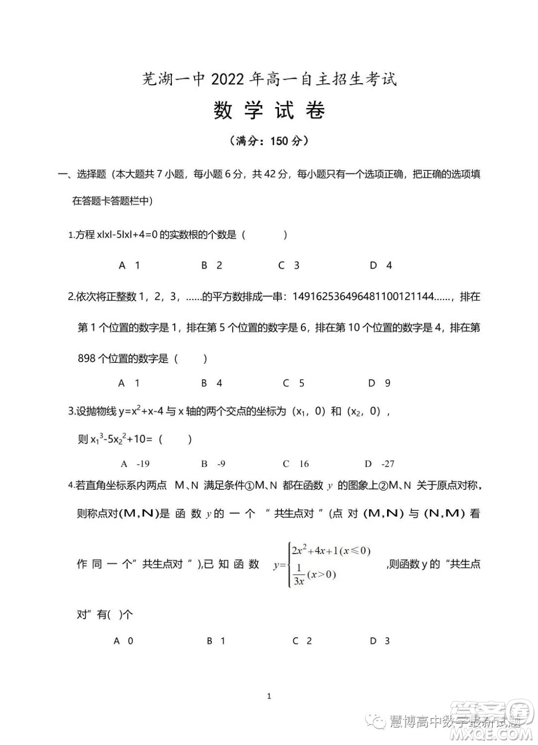 蕪湖一中2023年高一自主招生考試數(shù)學(xué)試卷答案