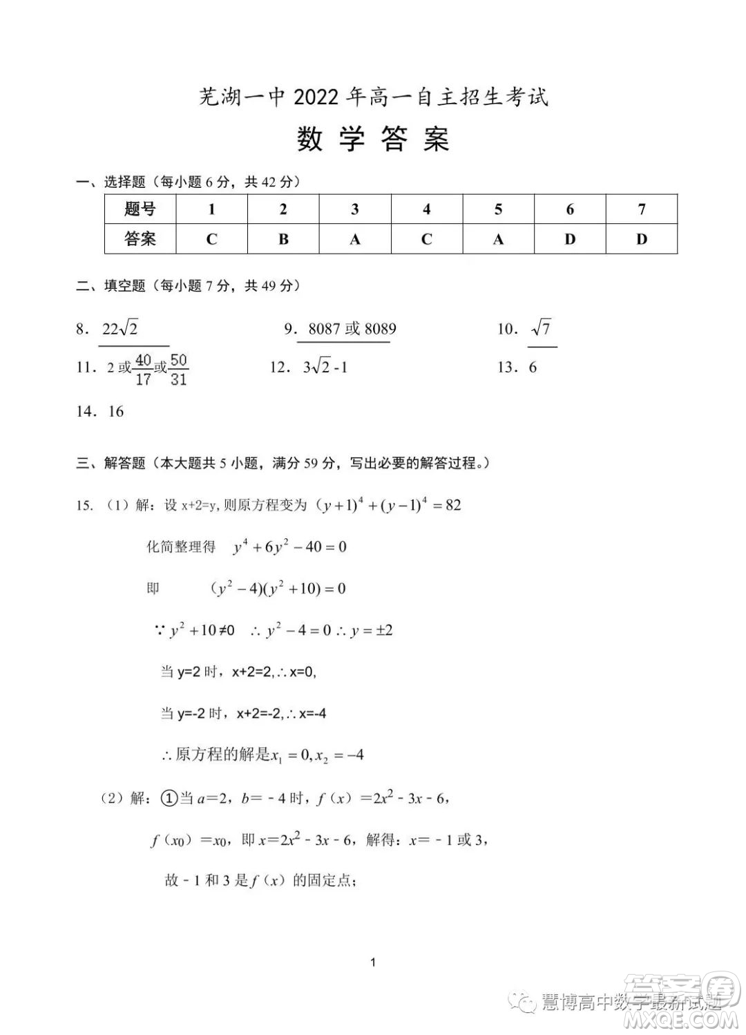 蕪湖一中2023年高一自主招生考試數(shù)學(xué)試卷答案