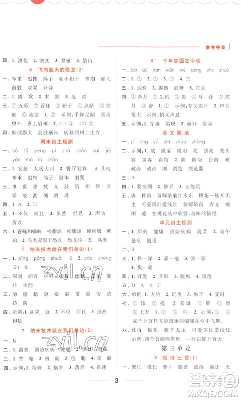 北京教育出版社2023亮點(diǎn)給力默寫天天練四年級語文下冊人教版參考答案